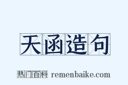 天函造句是什么意思的图片